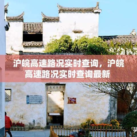 滬皖高速路況實時查詢，滬皖高速路況實時查詢最新 