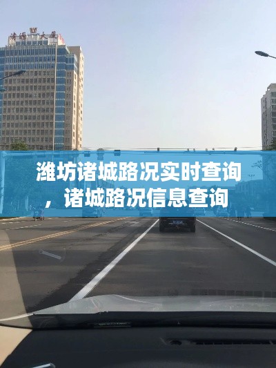 濰坊諸城路況實時查詢，諸城路況信息查詢 