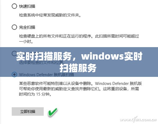 實時掃描服務(wù)，windows實時掃描服務(wù) 