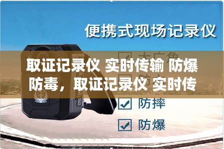 取證記錄儀 實時傳輸 防爆防毒，取證記錄儀 實時傳輸 防爆防毒設(shè)備 