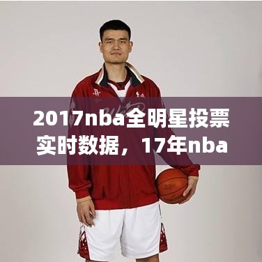 2017nba全明星投票實時數(shù)據(jù)，17年nba全明星 