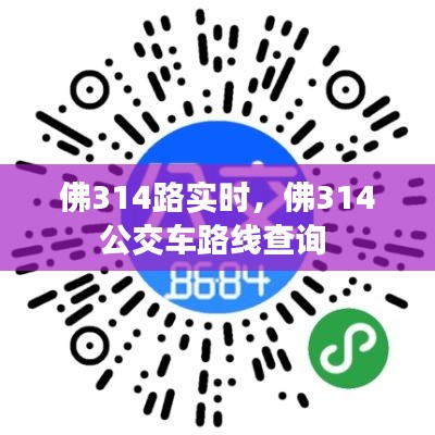 佛314路實時，佛314公交車路線查詢 