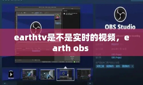 earthtv是不是實時的視頻，earth obs 