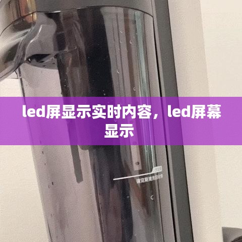 led屏顯示實時內(nèi)容，led屏幕顯示 