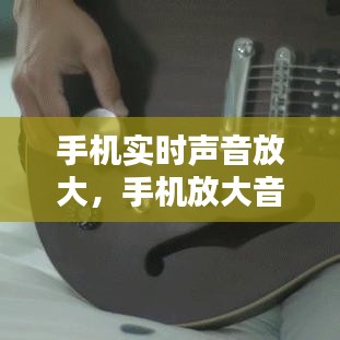 手機(jī)實(shí)時(shí)聲音放大，手機(jī)放大音量 