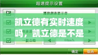 凱立德有實(shí)時(shí)速度嗎，凱立德是不是不更新了 