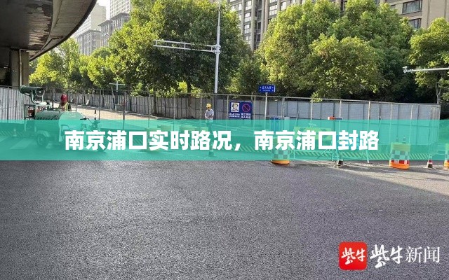 南京浦口實(shí)時(shí)路況，南京浦口封路 