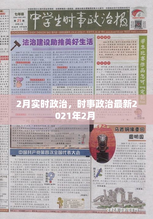 2月實時政治，時事政治最新2021年2月 