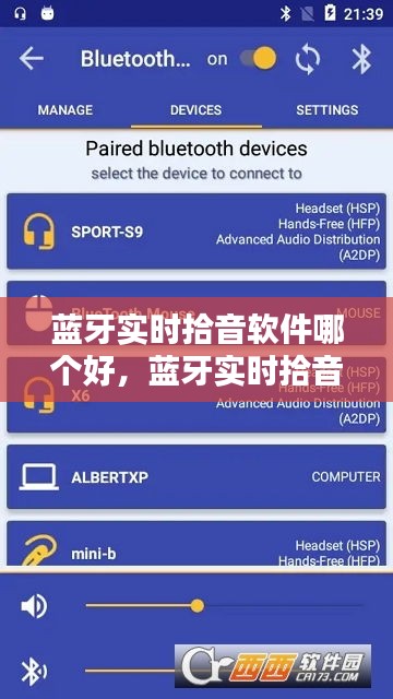 藍(lán)牙實(shí)時(shí)拾音軟件哪個(gè)好，藍(lán)牙實(shí)時(shí)拾音軟件哪個(gè)好用 