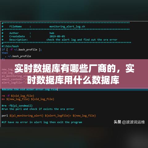 實(shí)時(shí)數(shù)據(jù)庫有哪些廠商的，實(shí)時(shí)數(shù)據(jù)庫用什么數(shù)據(jù)庫 