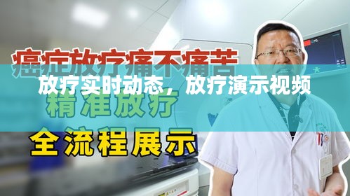 放療實(shí)時(shí)動(dòng)態(tài)，放療演示視頻 