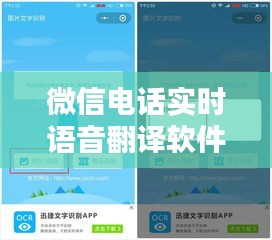 微信電話實(shí)時(shí)語音翻譯軟件，微信語音翻譯器 