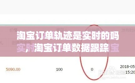 淘寶訂單軌跡是實時的嗎，淘寶訂單數(shù)據(jù)跟蹤 