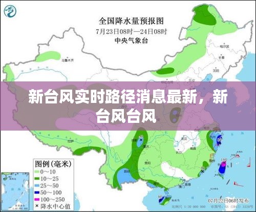 新臺風實時路徑消息最新，新臺風臺風 