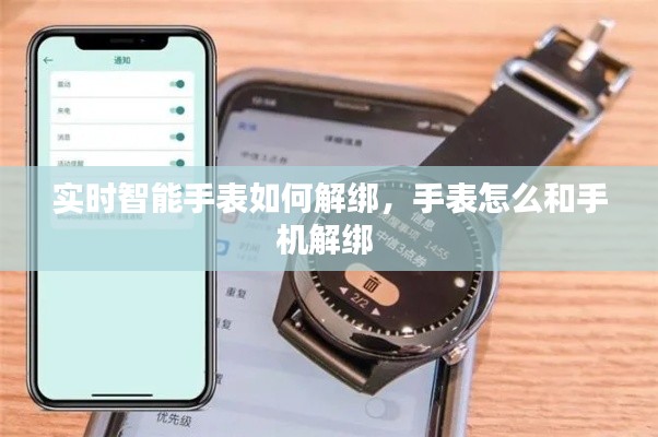 實時智能手表如何解綁，手表怎么和手機解綁 