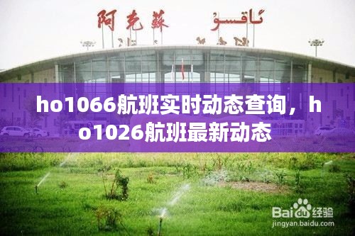 ho1066航班實時動態(tài)查詢，ho1026航班最新動態(tài) 