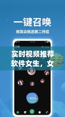 實時視頻推薦軟件女生，女生常用的視頻app 