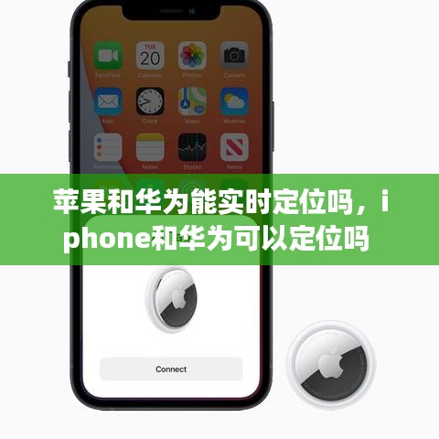 蘋果和華為能實(shí)時(shí)定位嗎，iphone和華為可以定位嗎 