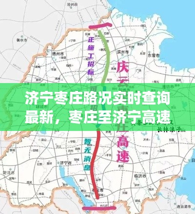 濟(jì)寧棗莊路況實(shí)時(shí)查詢最新，棗莊至濟(jì)寧高速公路封了嗎 