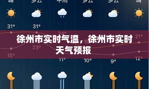 徐州市實(shí)時(shí)氣溫，徐州市實(shí)時(shí)天氣預(yù)報(bào) 