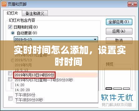 實(shí)時(shí)時(shí)間怎么添加，設(shè)置實(shí)時(shí)時(shí)間 