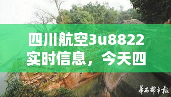 四川航空3u8822實(shí)時(shí)信息，今天四川航空3u8863動(dòng)態(tài) 