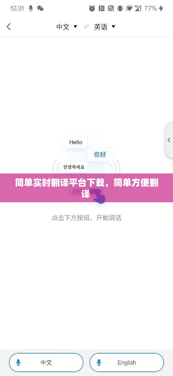 簡(jiǎn)單實(shí)時(shí)翻譯平臺(tái)下載，簡(jiǎn)單方便翻譯 