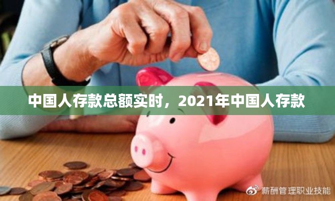 中國(guó)人存款總額實(shí)時(shí)，2021年中國(guó)人存款 