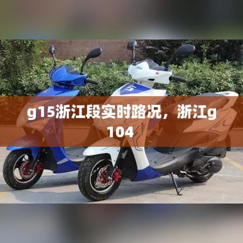 g15浙江段實(shí)時(shí)路況，浙江g104 