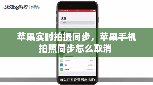 蘋(píng)果實(shí)時(shí)拍攝同步，蘋(píng)果手機(jī)拍照同步怎么取消 
