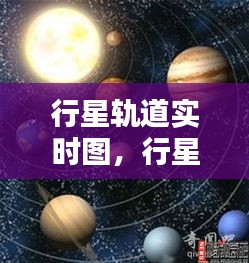 行星軌道實時圖，行星軌道的形狀 