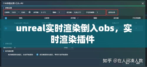 unreal實時渲染倒入obs，實時渲染插件 