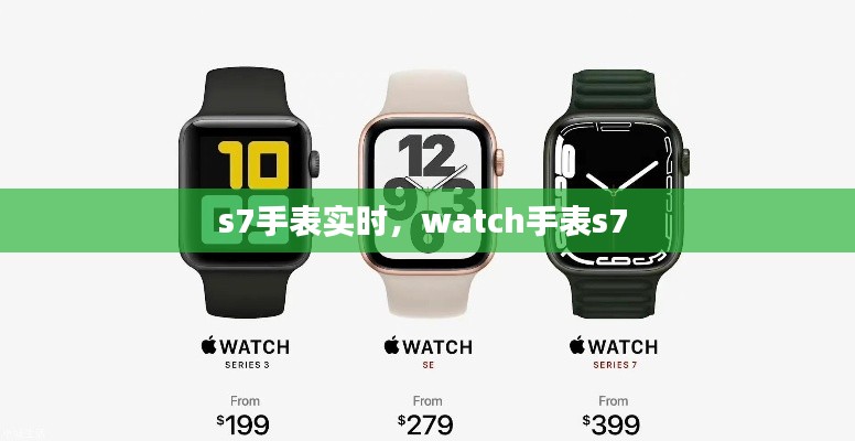 s7手表實(shí)時，watch手表s7 