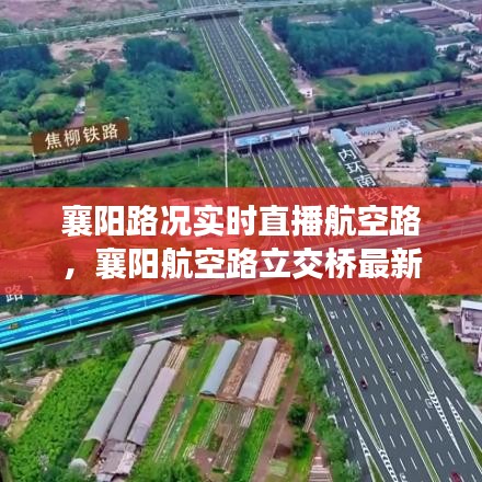 襄陽路況實(shí)時直播航空路，襄陽航空路立交橋最新消息 