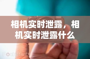 相機實時泄露，相機實時泄露什么意思 