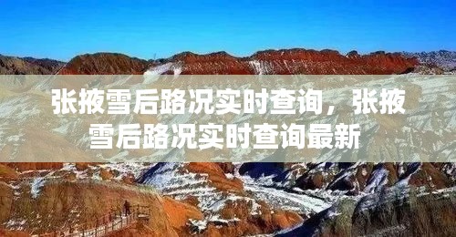 張掖雪后路況實(shí)時(shí)查詢(xún)，張掖雪后路況實(shí)時(shí)查詢(xún)最新 