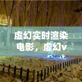 虛幻實時渲染電影，虛幻vr 