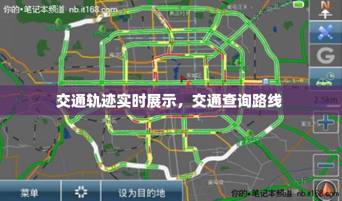 交通軌跡實(shí)時(shí)展示，交通查詢路線 