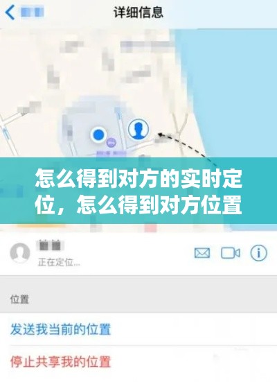 怎么得到對(duì)方的實(shí)時(shí)定位，怎么得到對(duì)方位置信息 