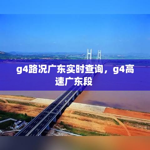 g4路況廣東實(shí)時(shí)查詢，g4高速廣東段 