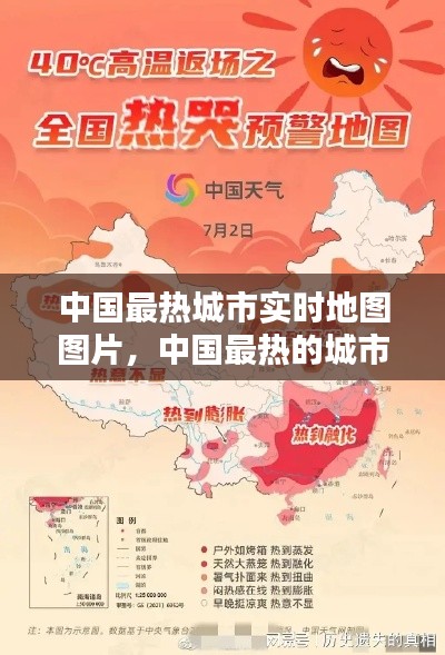 中國最熱城市實時地圖圖片，中國最熱的城市? 