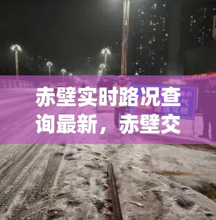 赤壁實時路況查詢最新，赤壁交通管制最新消息 