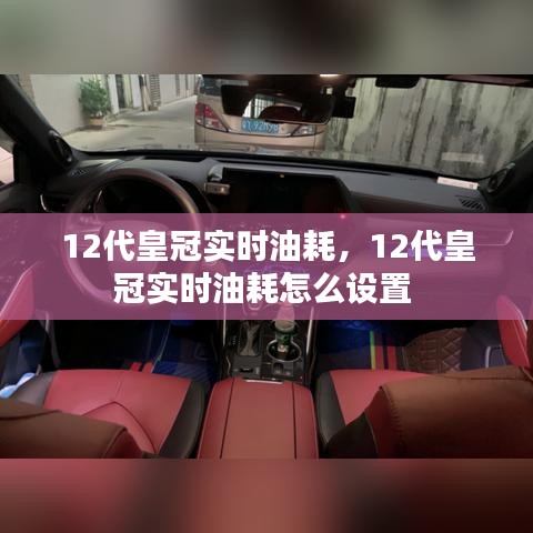 12代皇冠實時油耗，12代皇冠實時油耗怎么設置 