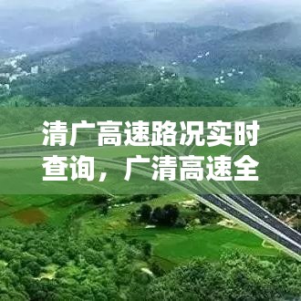 清廣高速路況實時查詢，廣清高速全程收費多少 