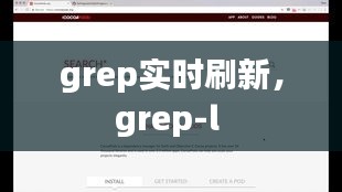 grep實(shí)時(shí)刷新，grep-l 