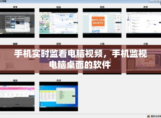 手機(jī)實(shí)時(shí)監(jiān)看電腦視頻，手機(jī)監(jiān)視電腦桌面的軟件 
