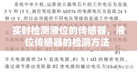 實時檢測液位的傳感器，液位傳感器的檢測方法 