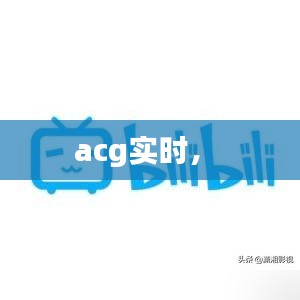 acg實時， 