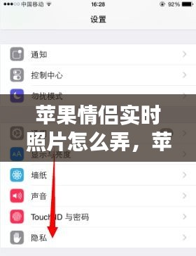 蘋果情侶實時照片怎么弄，蘋果手機情侶時間怎么設(shè)置 