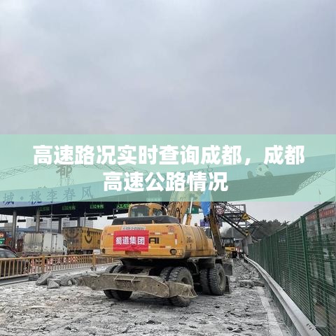 高速路況實時查詢成都，成都高速公路情況 